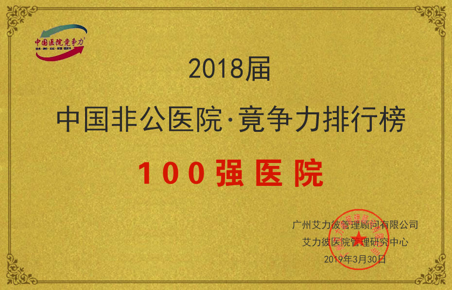 2018中國非公醫院竟争力排行榜100強醫院.jpg